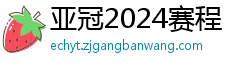 亚冠2024赛程